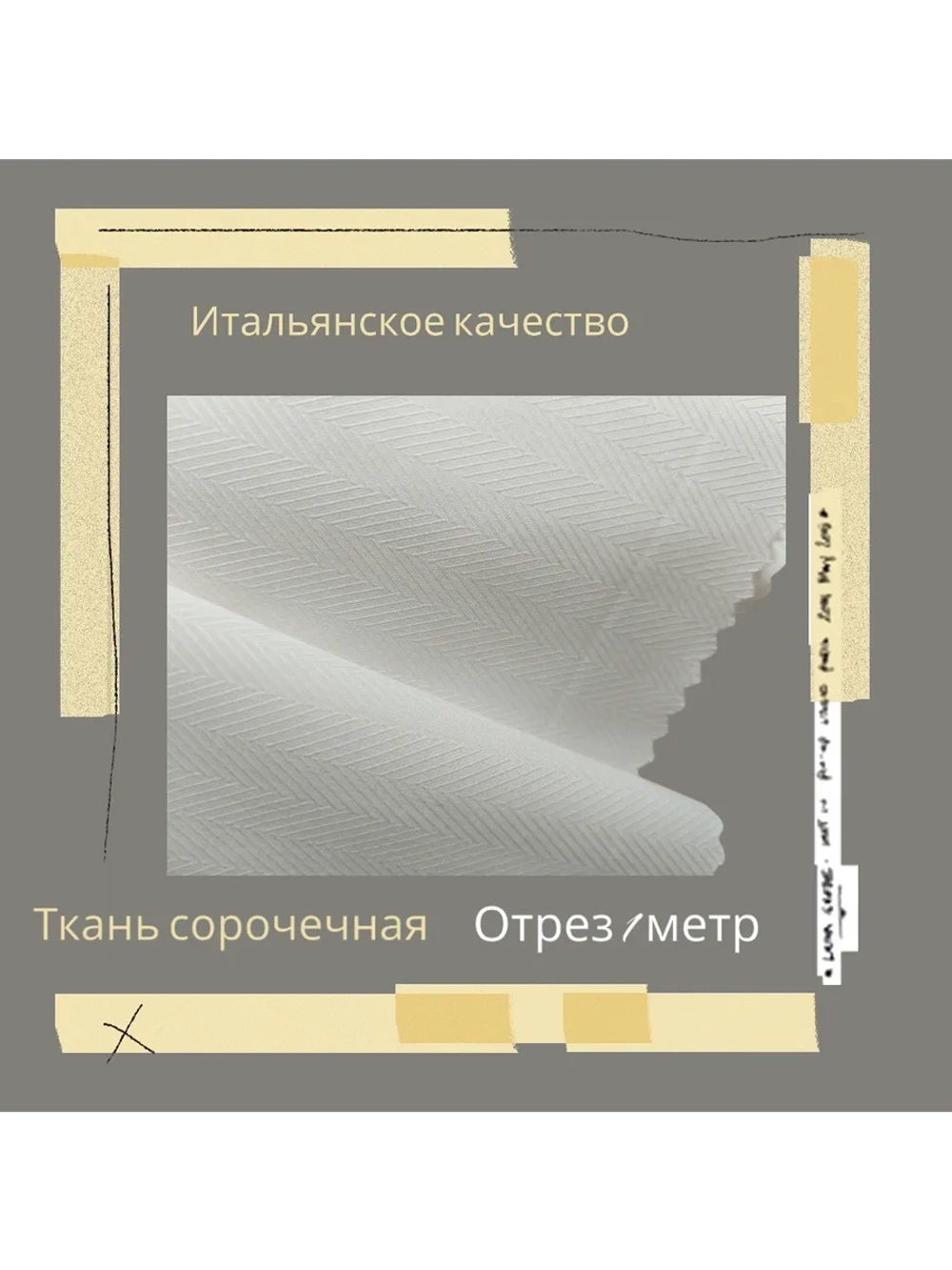 Ткань сорочечная Италия