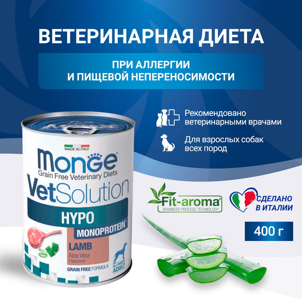 Влажный диетический корм Monge VetSolution Dog Hypo Monoprotein LAMB Гипо монопротеин с ягнёнком для собак для снижения реакции пищевой непереносимости 400г - 12 шт