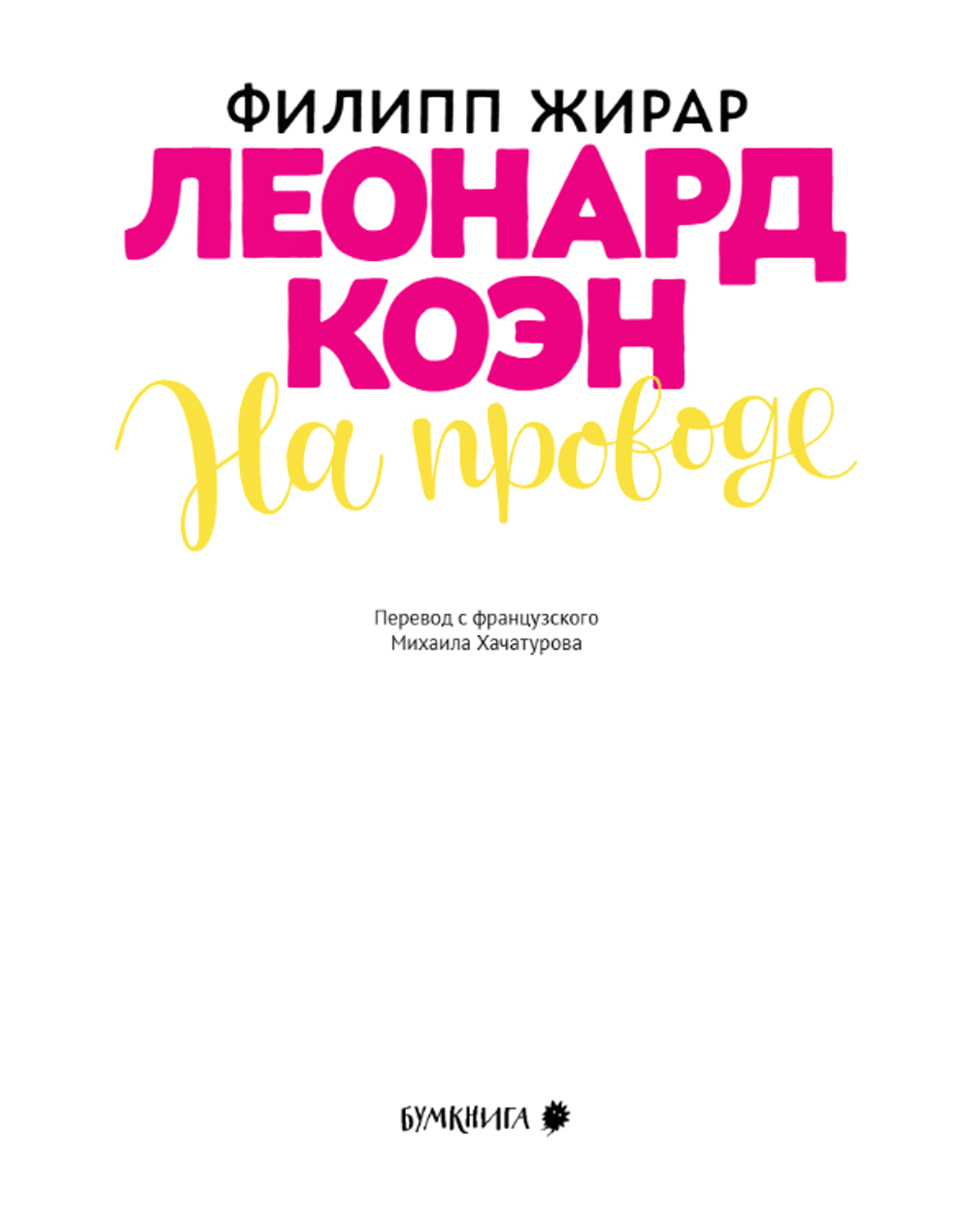 Леонард Коэн. На проводе