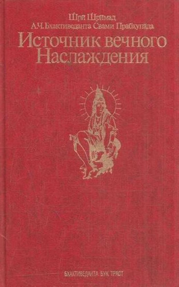 Источник вечного Наслаждения. Краткое изложение Песни десятой Шримад-Бхагаватам