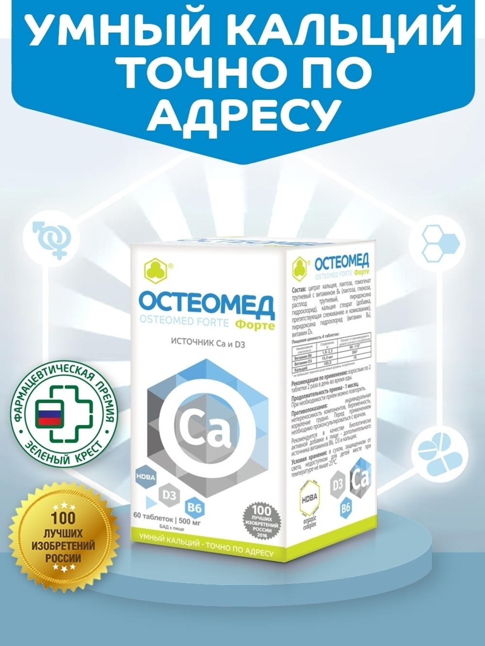 Остеомед Форте, ВИТЭКСПРЕСС Остеомед Форте, таб. №60 Умный кальций точно по адресу