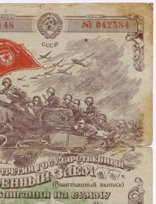 Облигация 100 рублей 1944 год. 3-ий государственный военный заем. Серия № 042584. VG