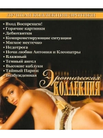Эротическая Коллекция 19 (DVD-R)