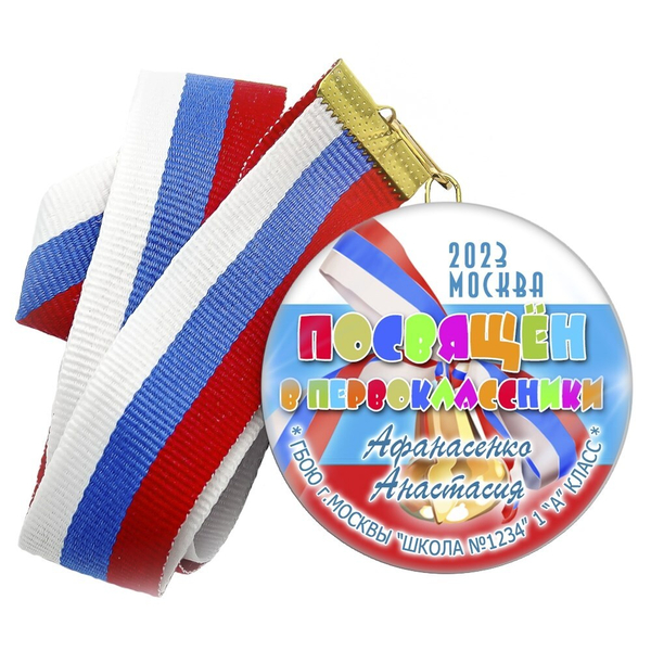Медаль "Посвящение в первоклассники". Лента в комплекте. Арт 4456