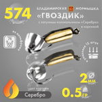 Мормышка Владимирская 574 "Гвоздик с латунным колокольчиком серебро" с коронкой, 2мм, 0.5гр (15шт/уп)