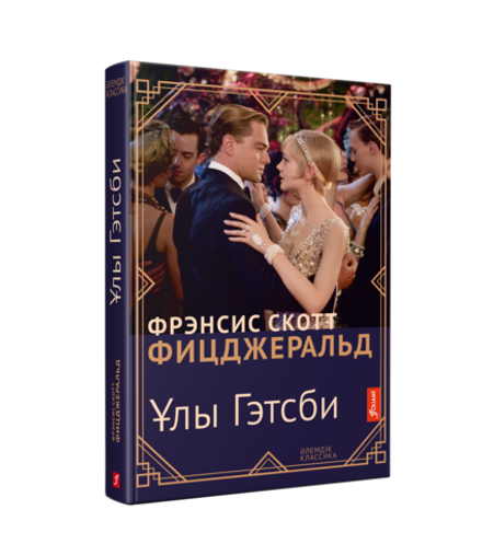 Ұлы Гэтсби (Электрондық кітап)