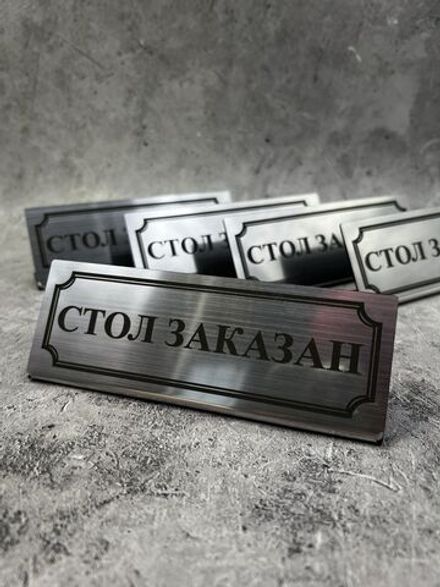Табличка стол заказан настольная