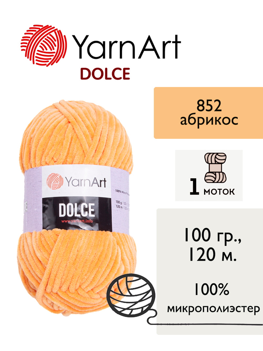 Пряжа Yarnart Dolce (Дольче), 1 моток, 100 гр, 120м.