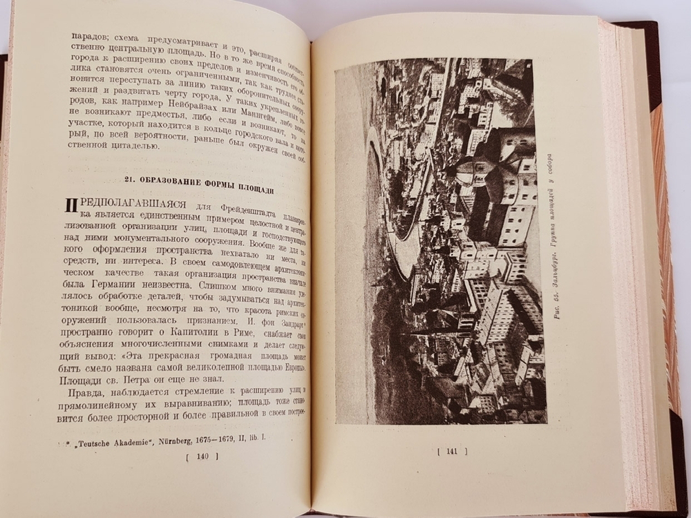 "Площадь и монумент как проблема художественной формы (архитектура)". А.Э.Бринкман. 1935 г.