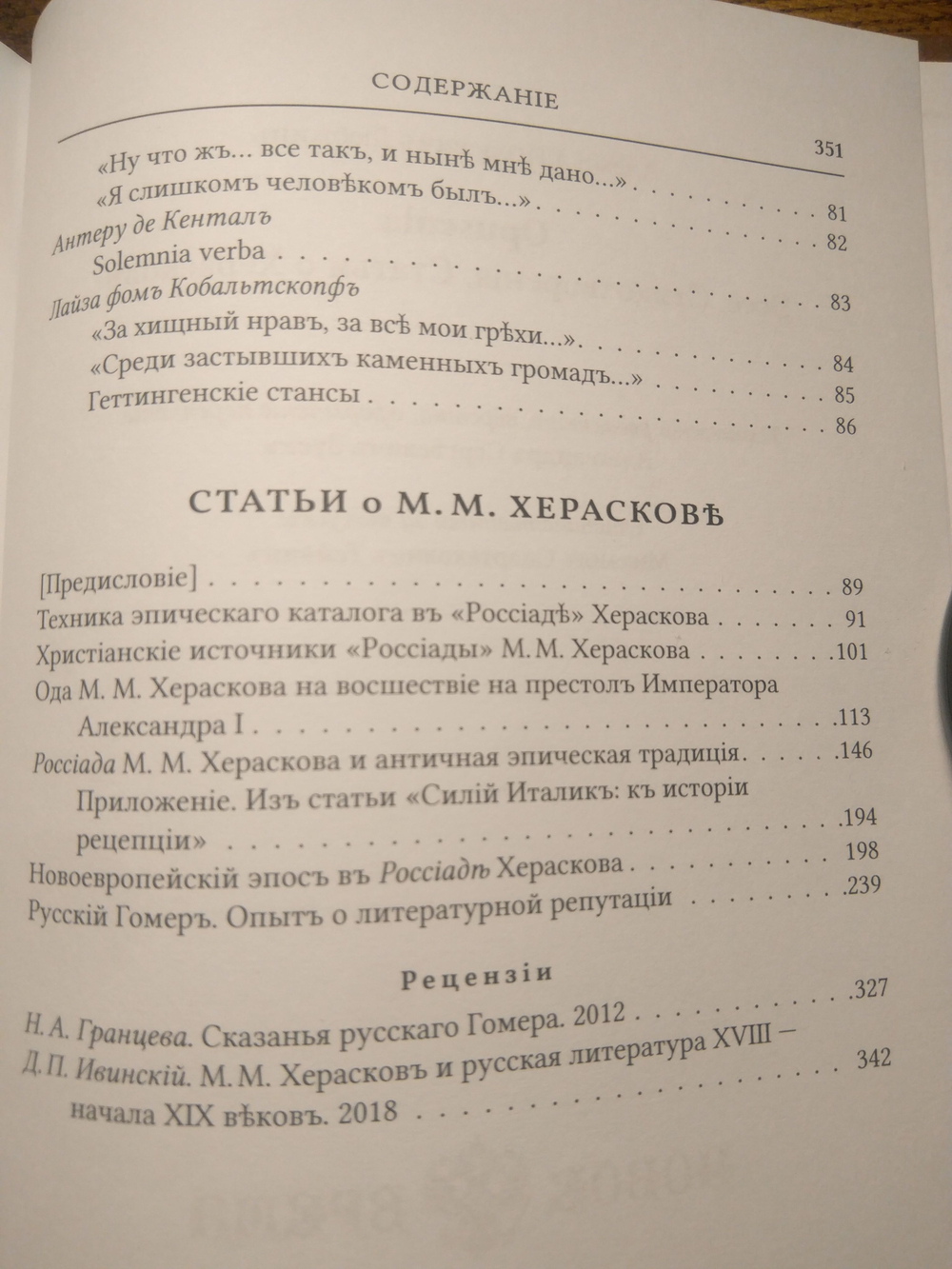Книга со сборником стихов и статей А.И. Любжина "Opuscula: эссе. Стихотворения. Статьи о Хераскове" в дореформенной орфографии