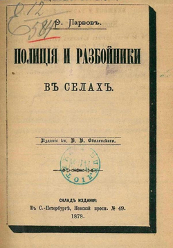 Полиция и разбойники в селах. Разбои на больших дорогах в Холмском и Старорусском уездах Шустенка Степы и Слизки с 1856 г. до конца 1864 г. | Парвов Федор Федорович