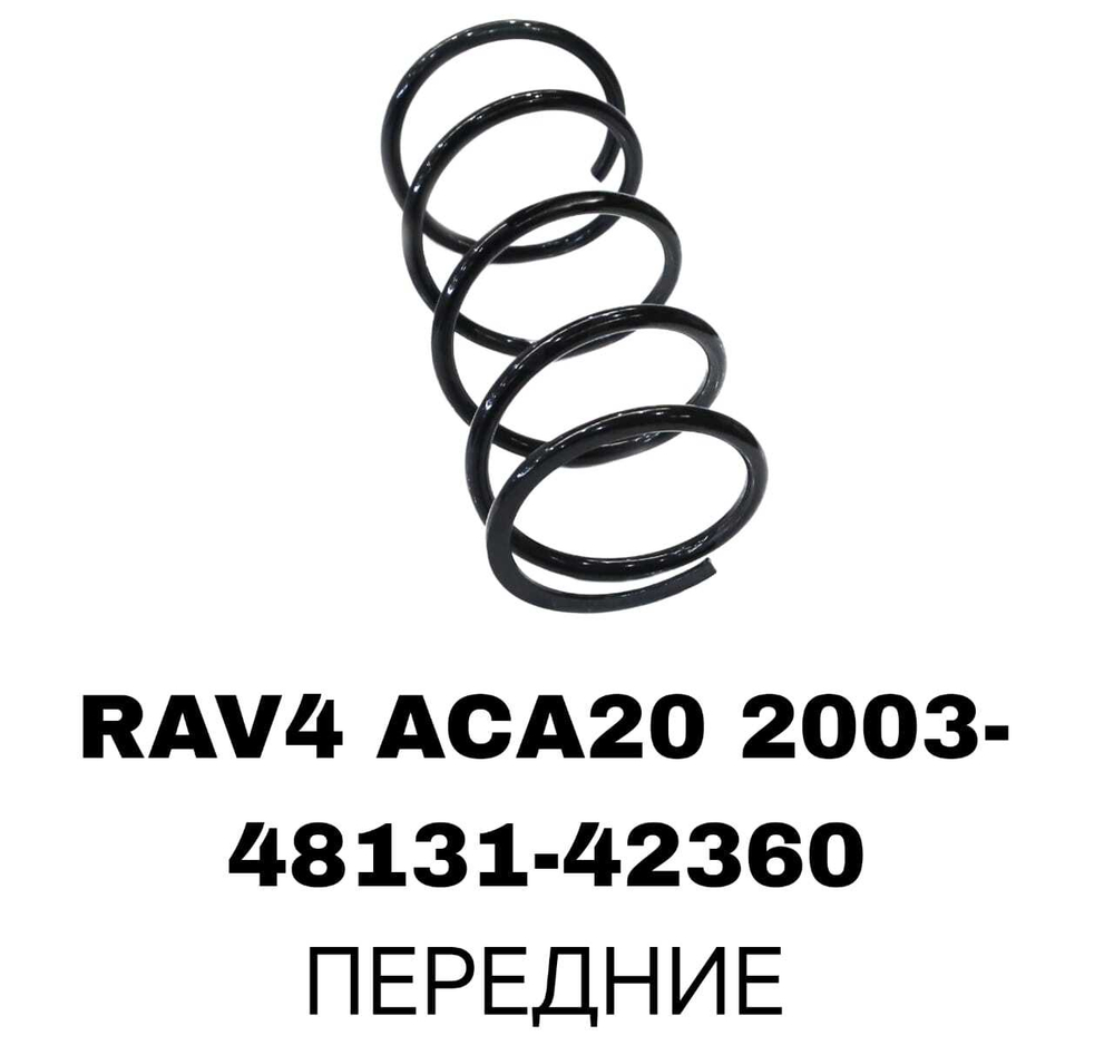 ПРУЖИНЫ RAV4 ACA20 2003-