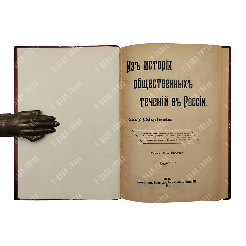 [Первое издание] Довнар-Запольский М. В. Из истории общественных течений в России, 1905.