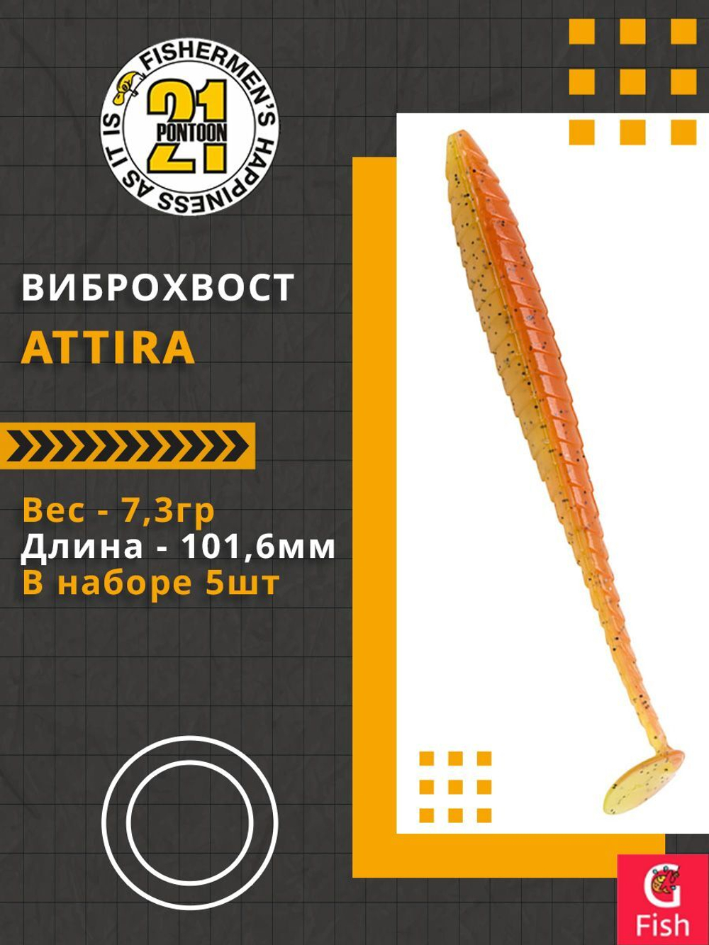 Виброхвост Attira,4.00'',101,6мм,7,3гр,цвет 401,5 шт/уп.