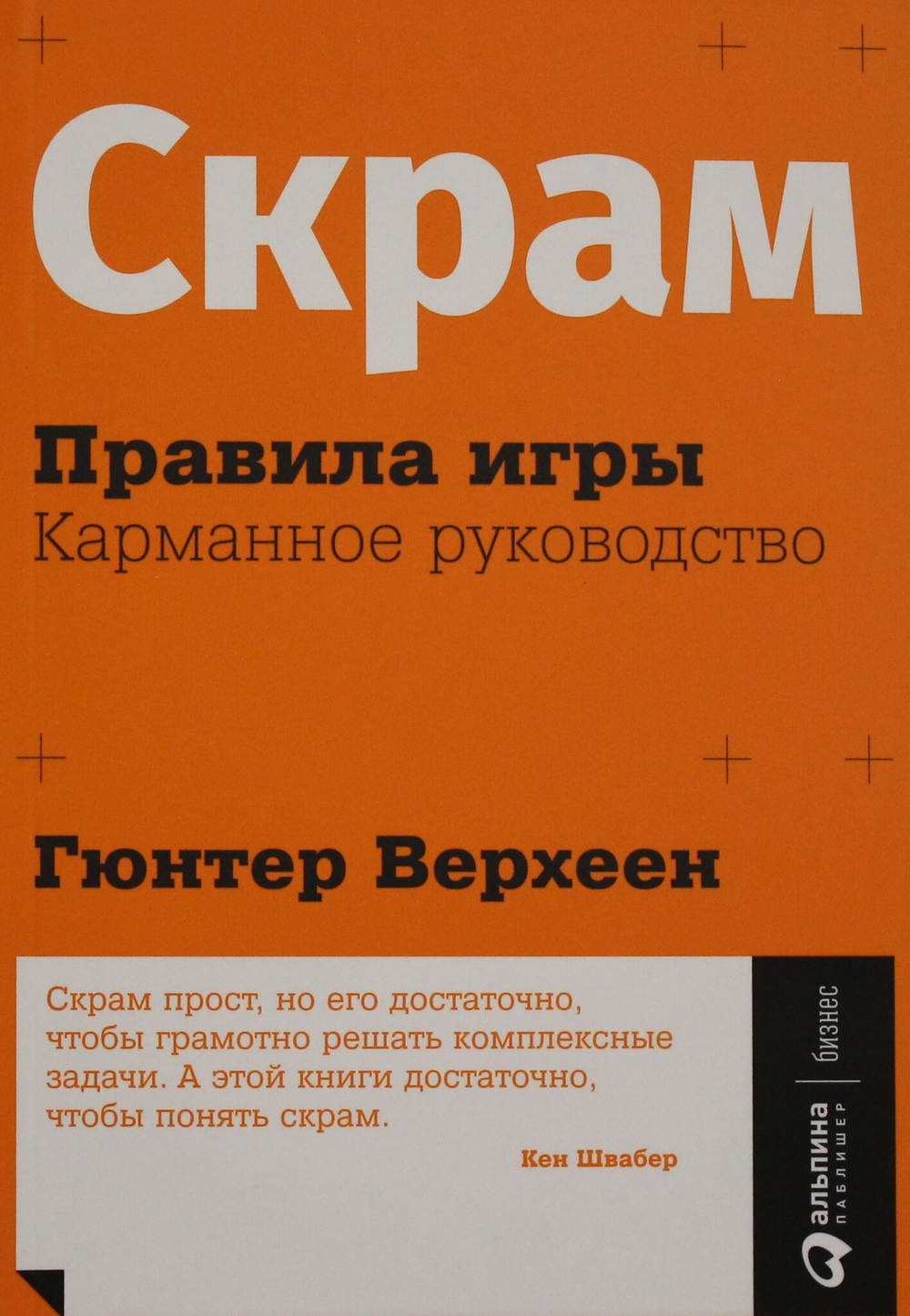 Скрам: Правила игры. Карманное руководство