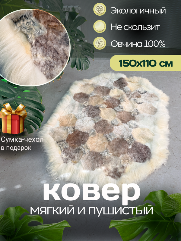 Ковер прямоугольный натуральный мех овчина