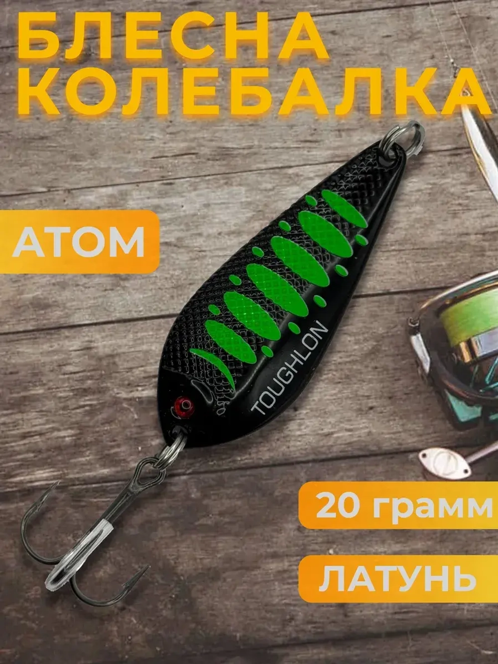 Блесна колебалка атом на щуку и судака 20гр
