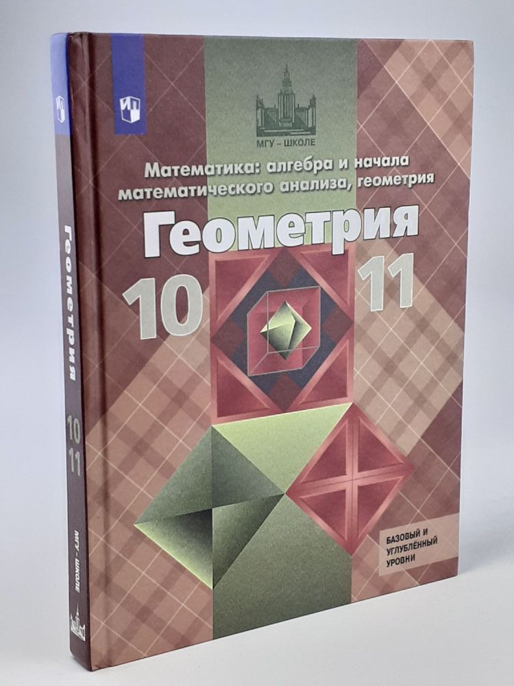 Геометрия. 10-11 классы. Учебник. Базовый и углубленный уровни