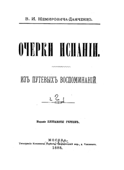 Очерки Испании. Том 2 | Немирович-Данченко Василий Иванович