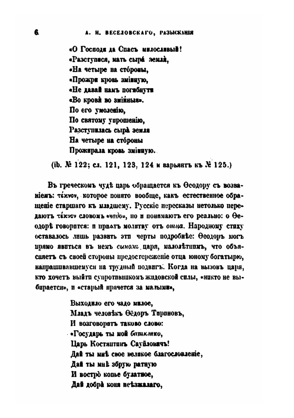 Разыскания в области русских духовных стихов. Выпуск 1 | А. Н. Веселовский