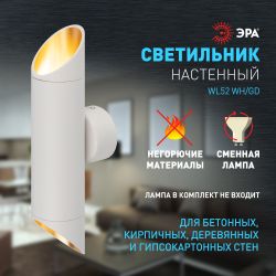 Светильник настенный ЭРА WL52 WH/GD 2*GU10 2*12Вт IP20 белый, золото