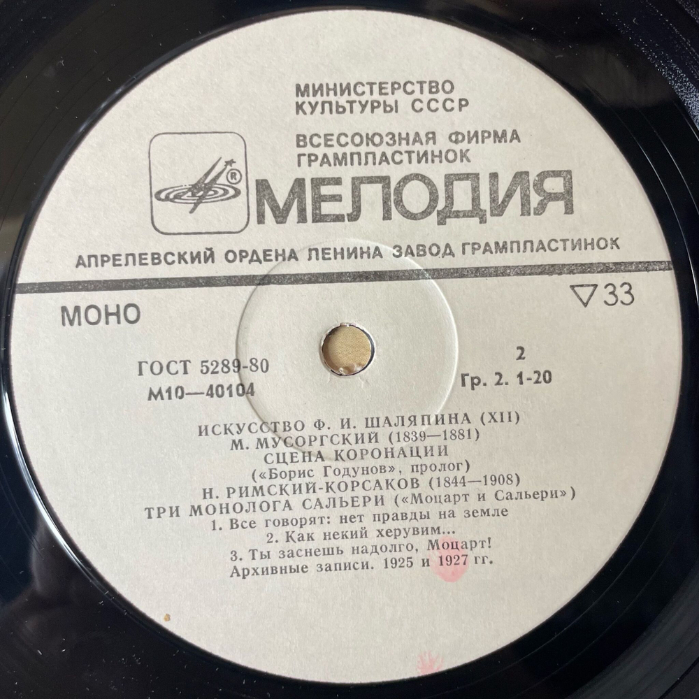 Винтажная виниловая пластинка LP Ф. И. Шаляпин Искусство (XII) Куплеты Мефистофеля (СССР 1978)
