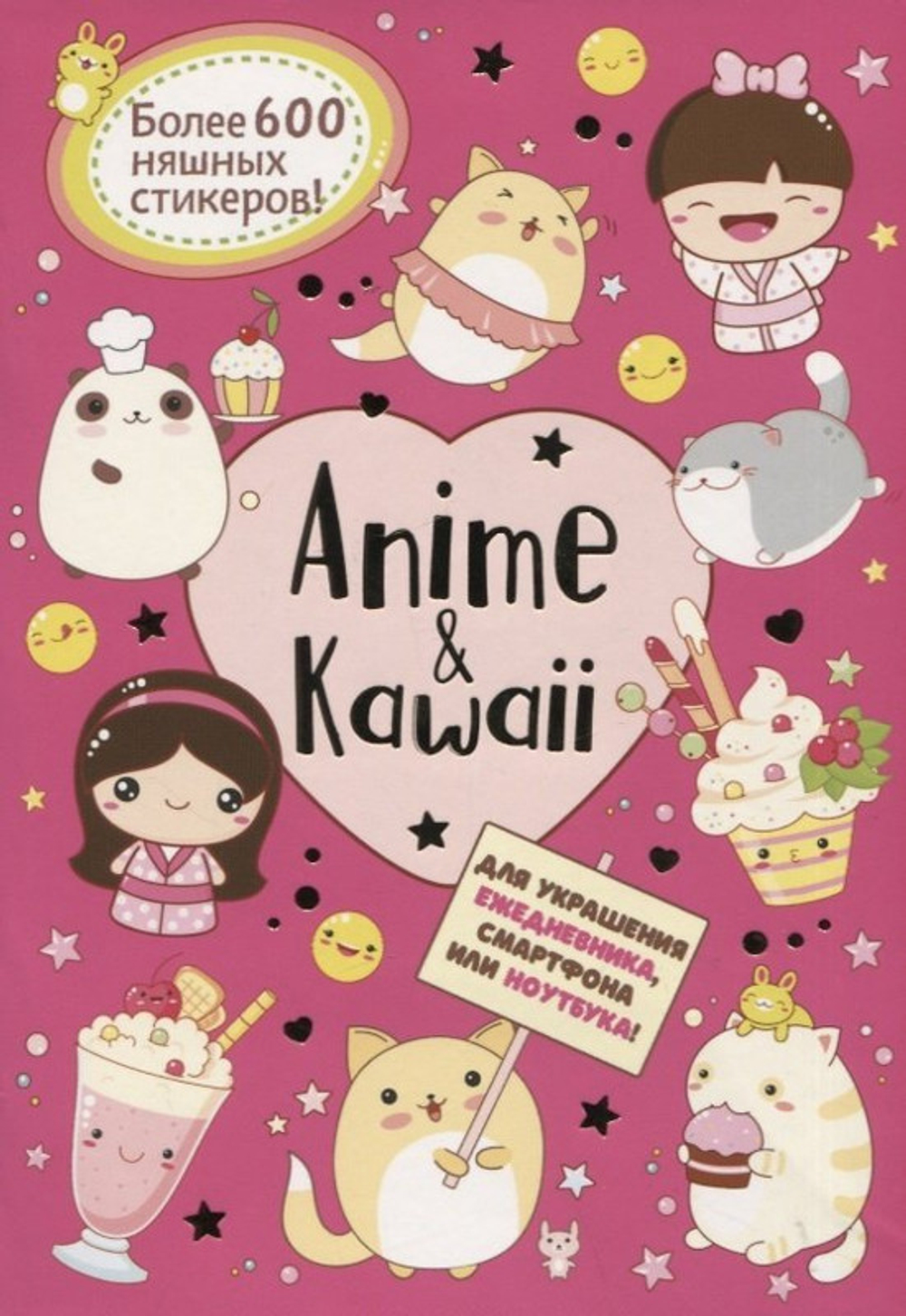 Наклейки Аниме. Anime&Kawaii (розовая), изд.: Контэнт, серия.: Сер. «Наклейки»