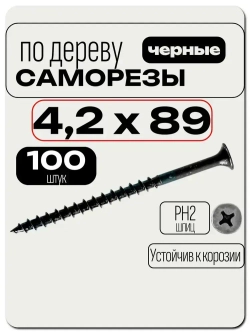 Саморезы по дереву, черные 4,2 х 89 мм, 100 шт.
