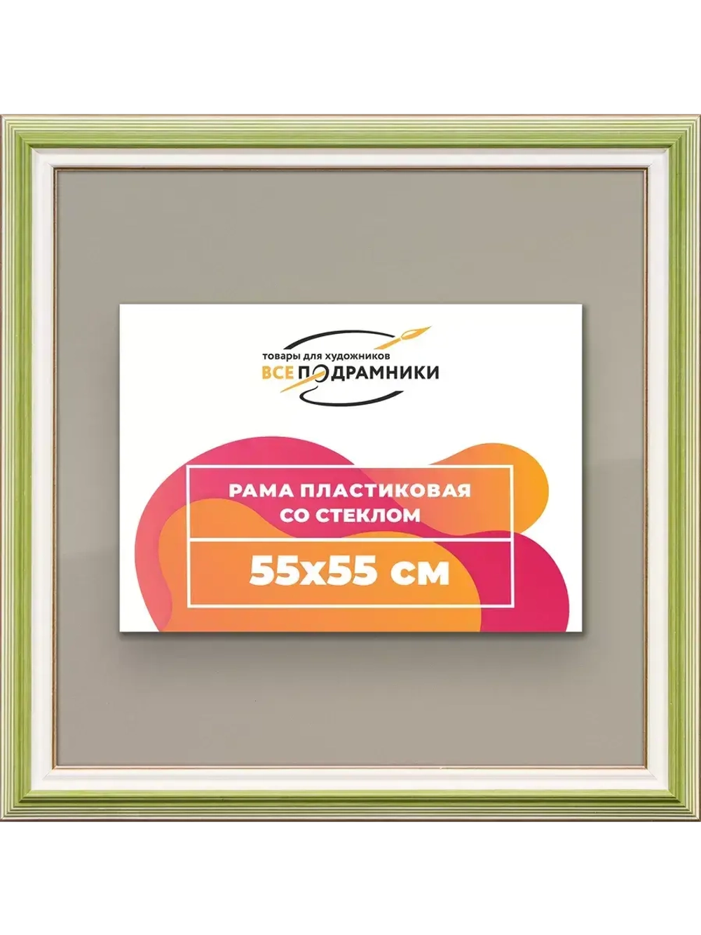 Рамка для постера и фотографий 55x55
