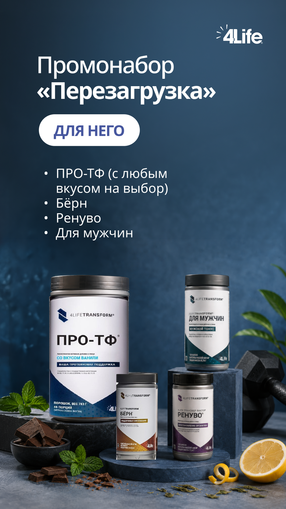 Промонабор "Перезагрузка" для него (Ваниль)