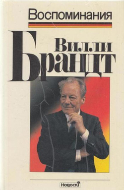 Вилли Брандт. Воспоминания