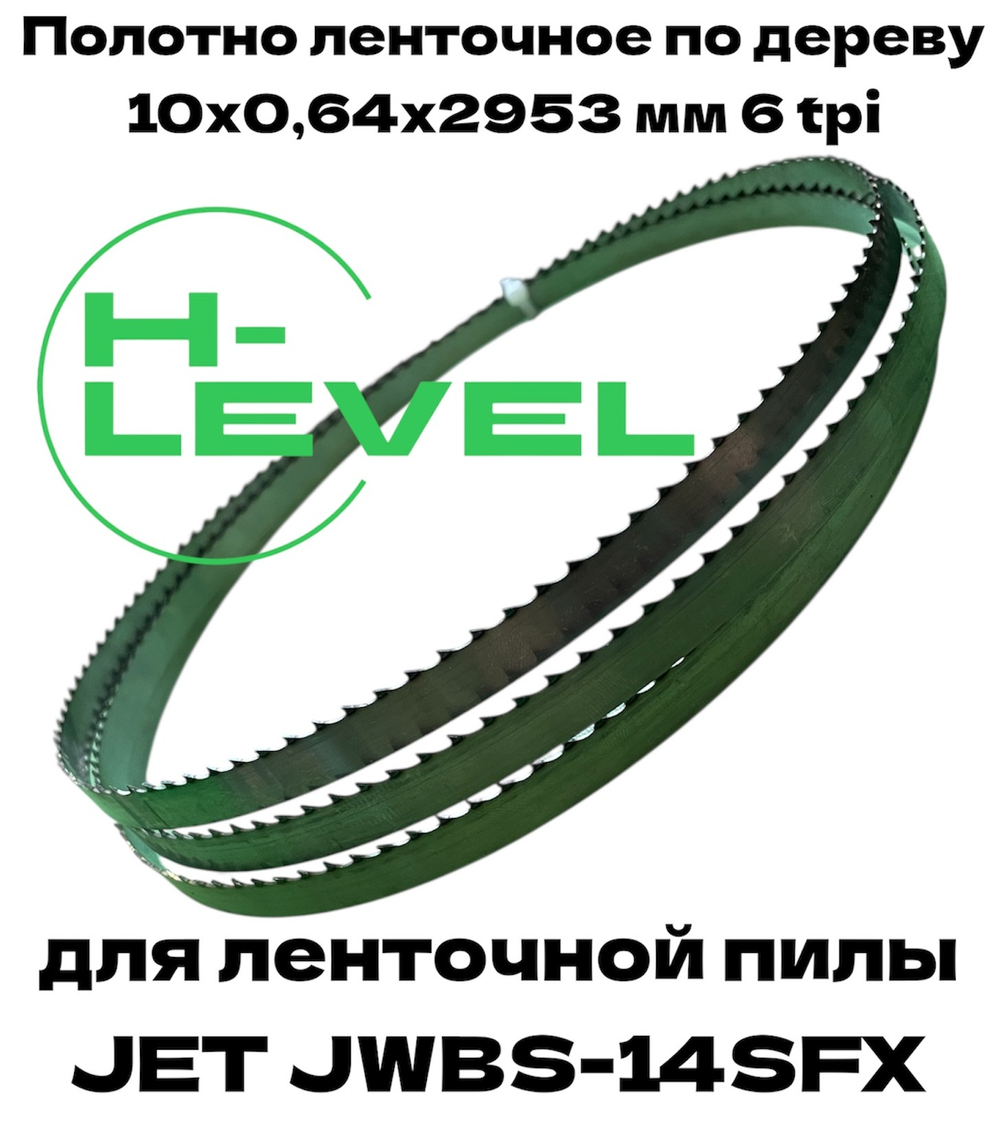 Полотно ленточное по дереву 10х0,64х2953 мм 6 tpi для JET JWBS-14SFX