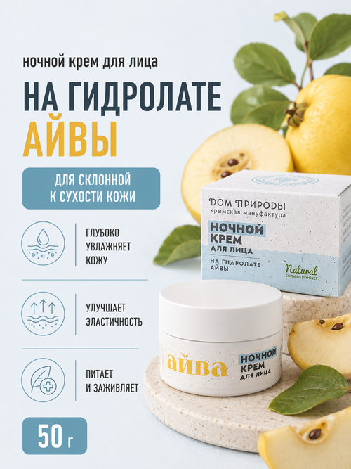 Крем для лица с айвой Ночной, 50 г (8,4 б)