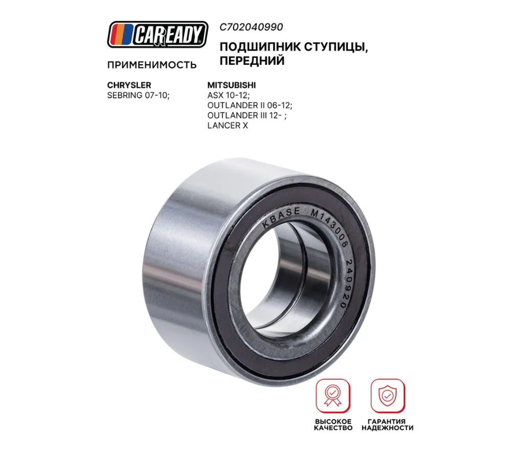 Подшипник ступицы, передний для CHRYSLER SEBRING 07-10; MITSUBISHI ASX 10-12; OUTLANDER II 06-12; OUTLANDER III 12- ; LANCER X, CAREADY арт. C702040990