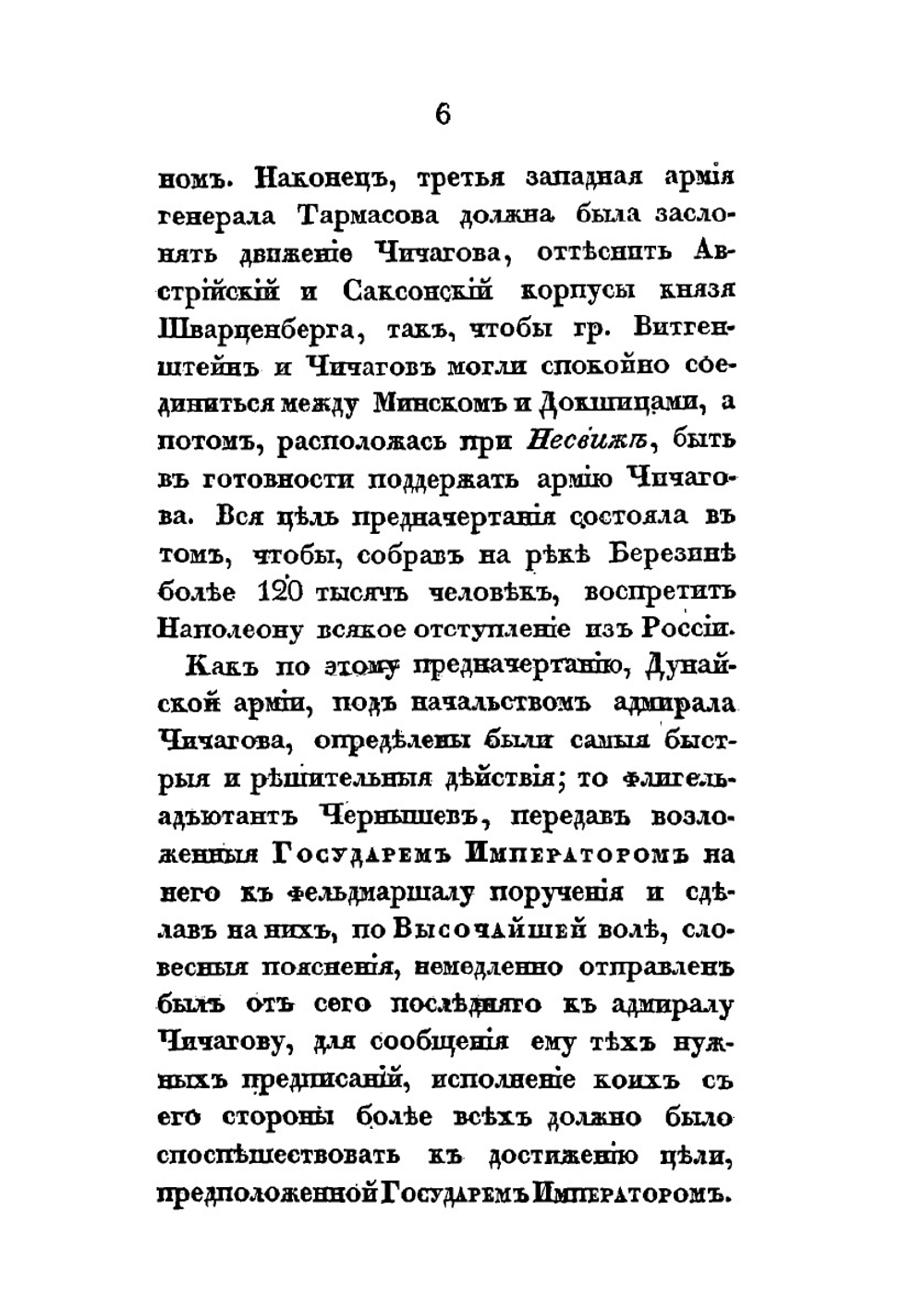 Военные действия отряда. генерал-адъютанта Чернышева в 1812, 1813 и 1814 годах | Нет автора