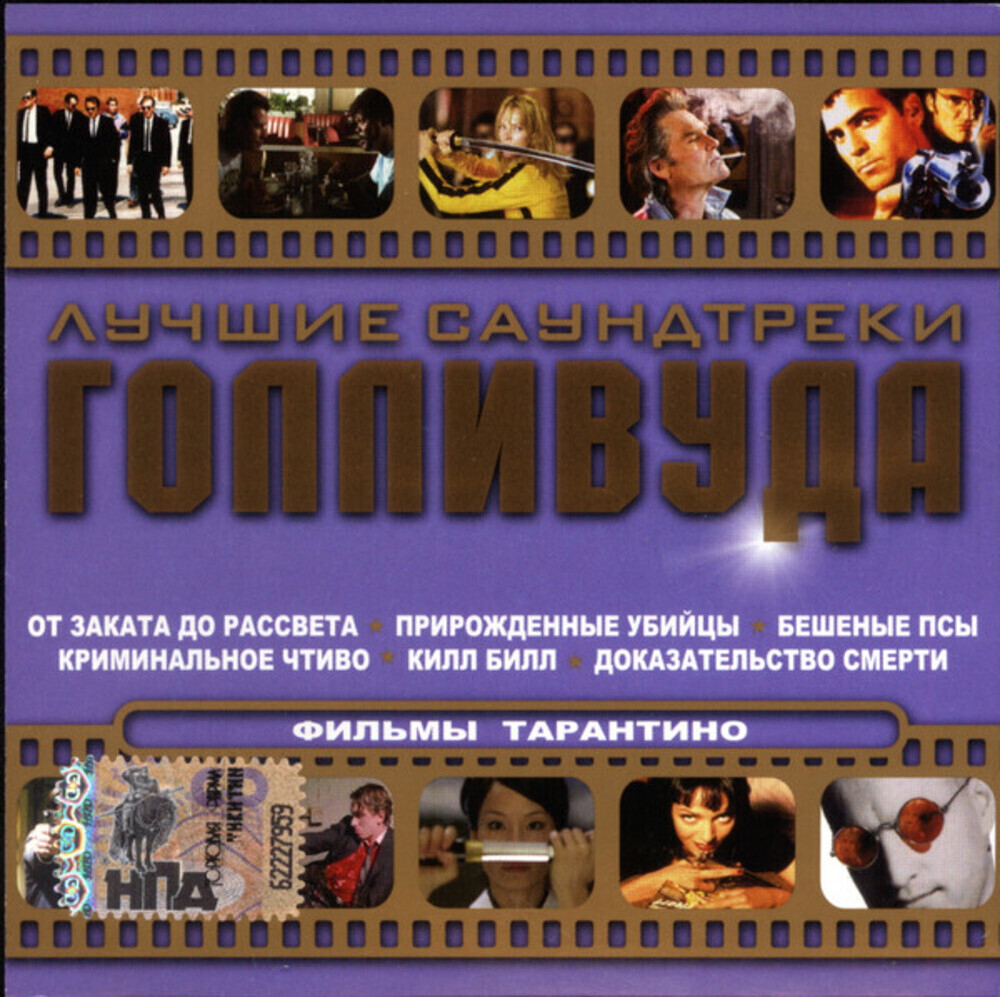 Сборник / Лучшие Саундтреки Голливуда — Фильмы Тарантино (CD)