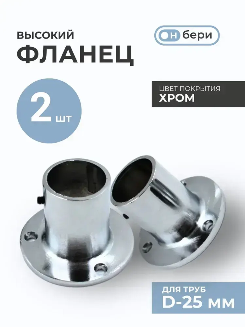 Фланец(КОМПЛЕКТ 2 ШТ) для труб хромированных D-25 мм, высокий, с фиксатором, торговое оборудование, система Джокер