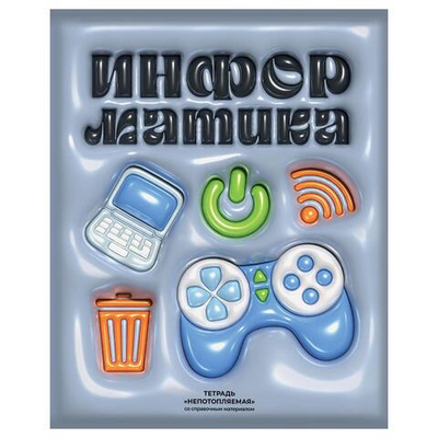 Тетрадь предметная А5 48л. "Непотопляемая - Информатика" (BG)