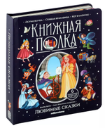 Книжная полка "Любимые сказки" (Malamalama)