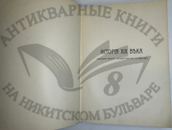 История XIX века. Западная Европа и внеевропейские государства. Под ред. Лависса и Рамбо; 1905-1907