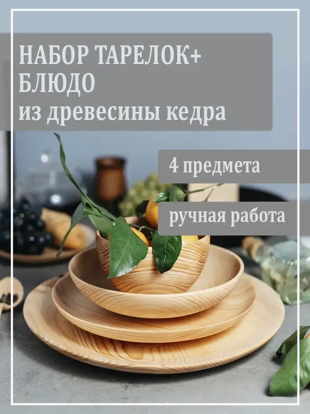 Набор деревянных тарелок+блюдо из кедра