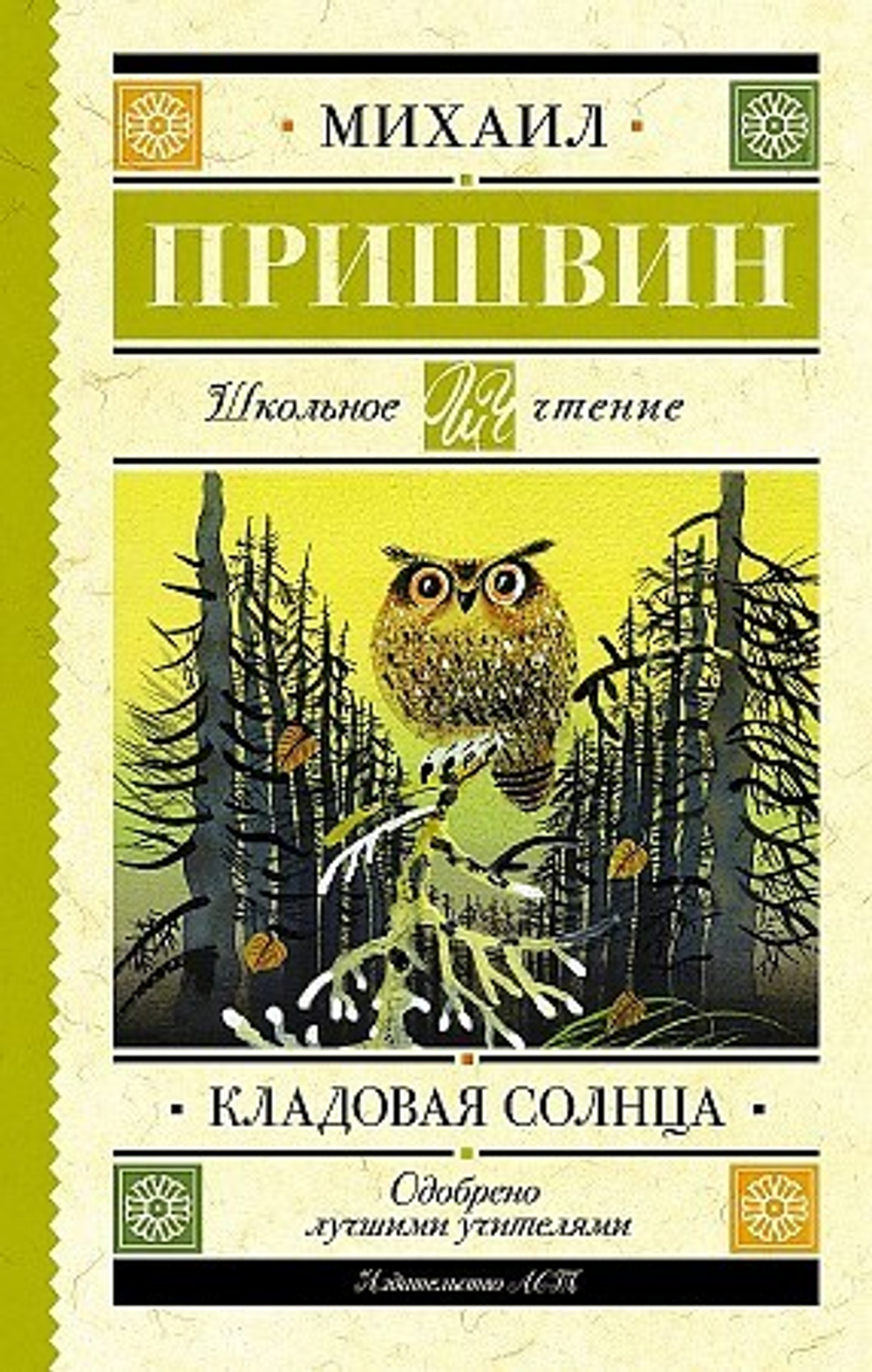 Кладовая солнца Пришвин М.М.
