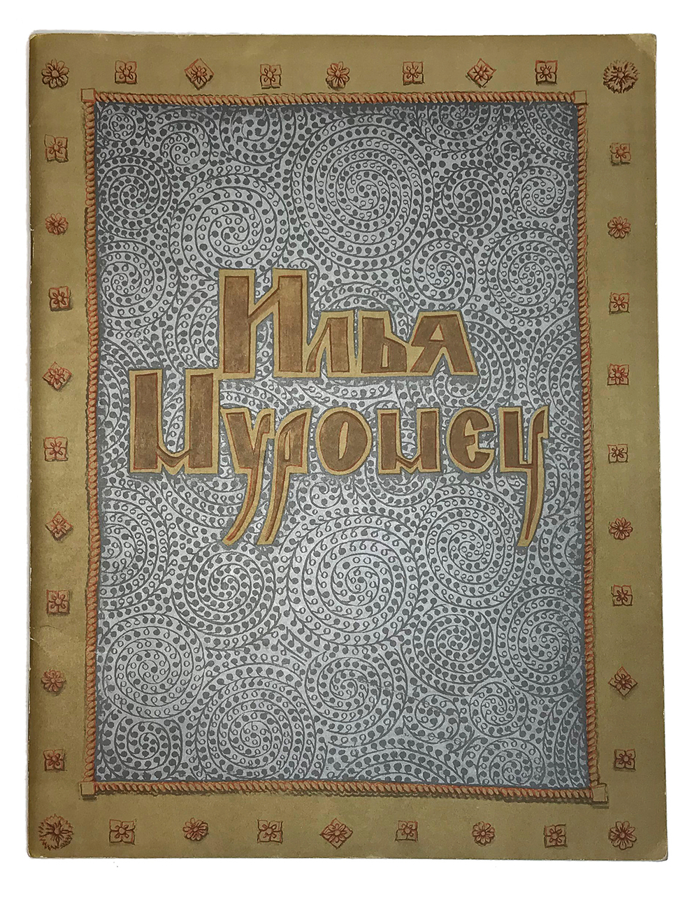 Исцеление Ильи Муромца. Илья Муромец и Соловей разбойник / худ. А. Тюрин. М.: Гознак, 1977.