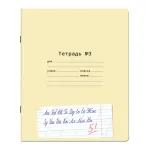 Тетрадь 12л, косая линия, Юнландия Пропись №3, доп. горизонт. линия