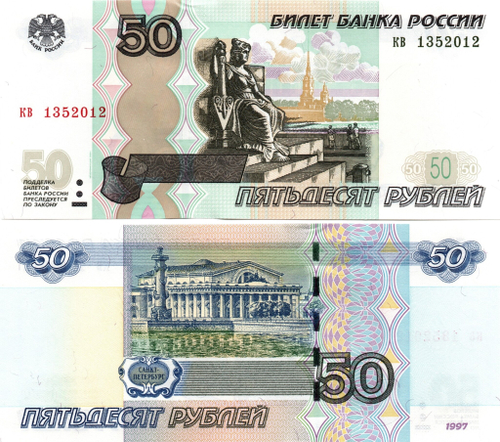 50 рублей 1997 г. Модификация 2004 г. Год свадьбы или год рождения 2012 г. Пресс UNC