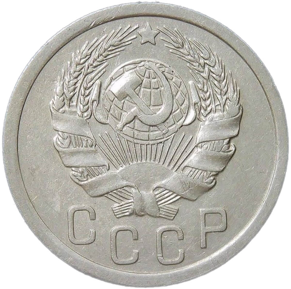 15 копеек 1936 (XF)