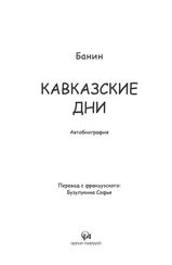 Кавказские дни