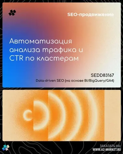 Автоматизация анализа трафика и CTR по кластерам
