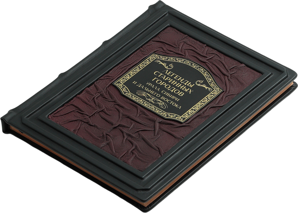 Легенды старинных городов Урала, Сибири и Дальнего Востока