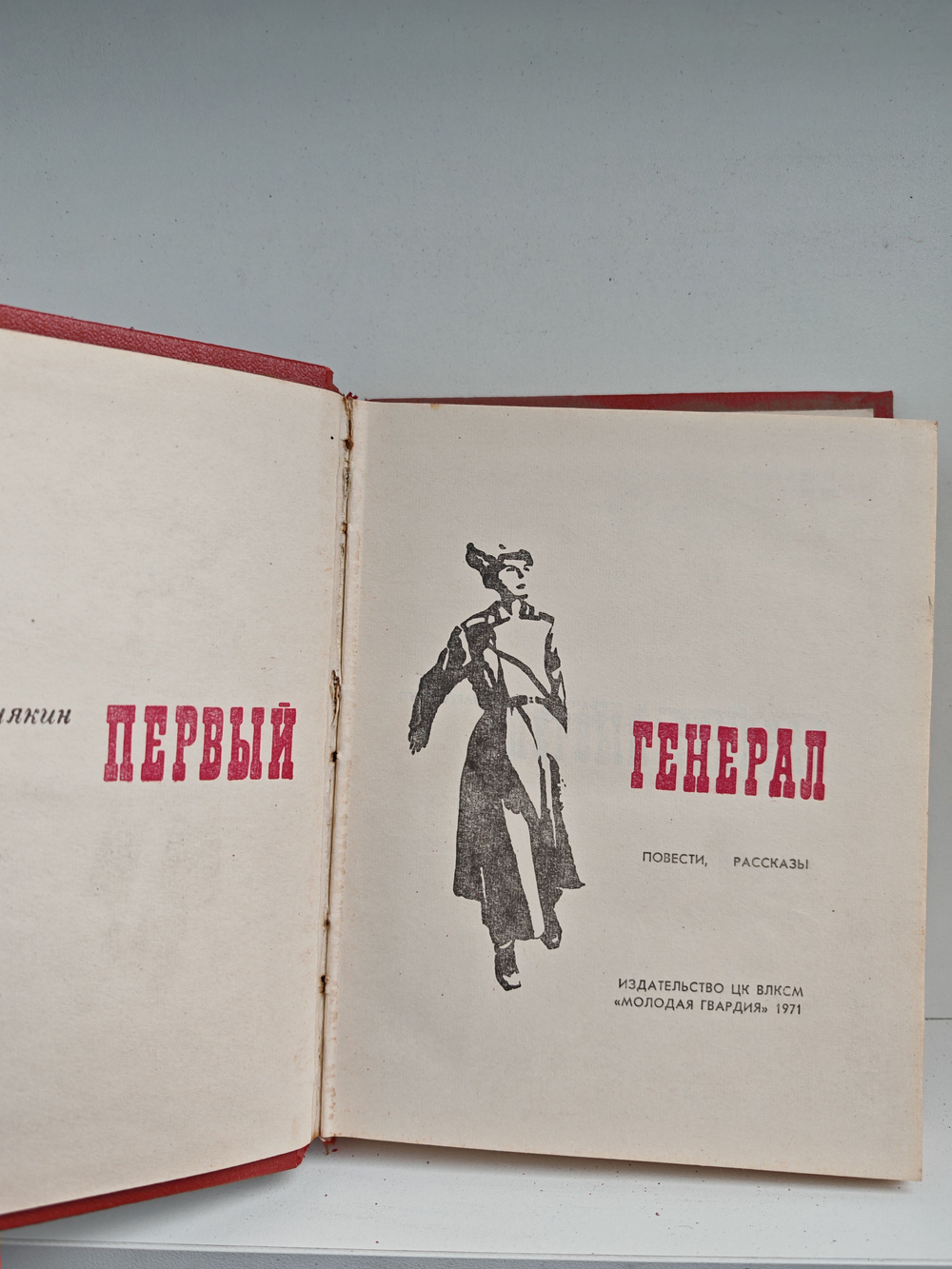 Первый генерал